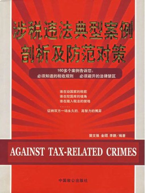 Title details for 涉税违法典型案例剖析及防范对策 by 樊文强 - Available